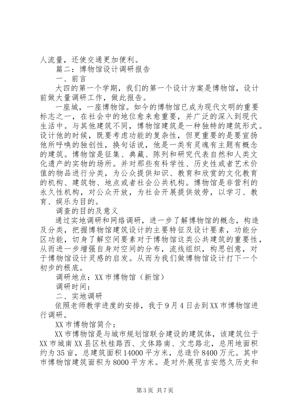 2023年博物馆调研报告.docx_第3页