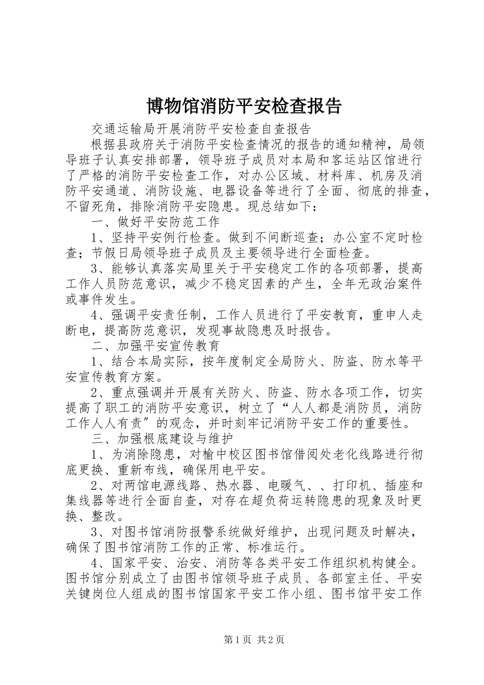 2023年博物馆消防安全检查报告新编.docx_第1页