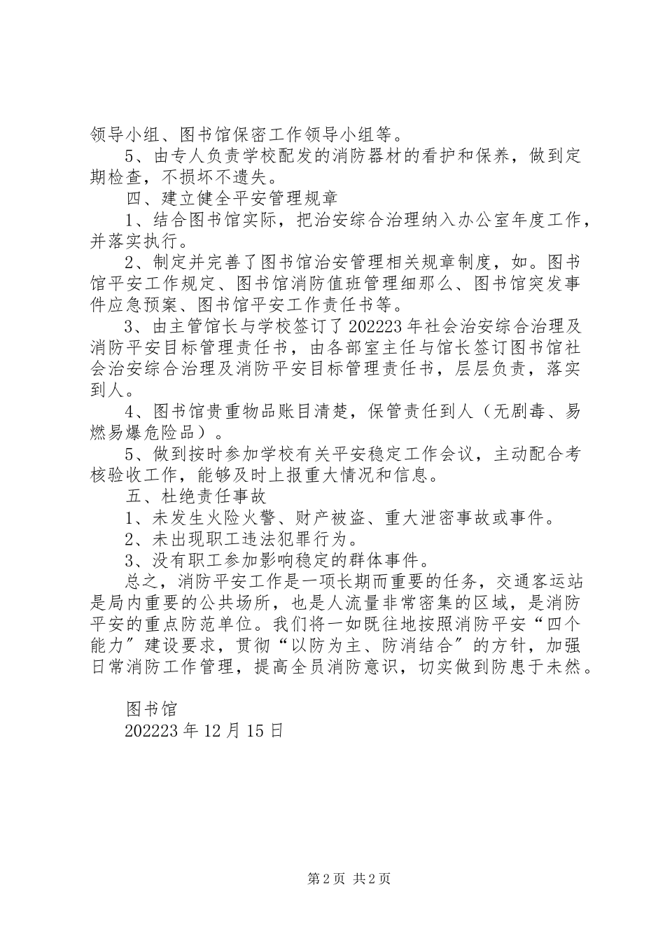 2023年博物馆消防安全检查报告新编.docx_第2页