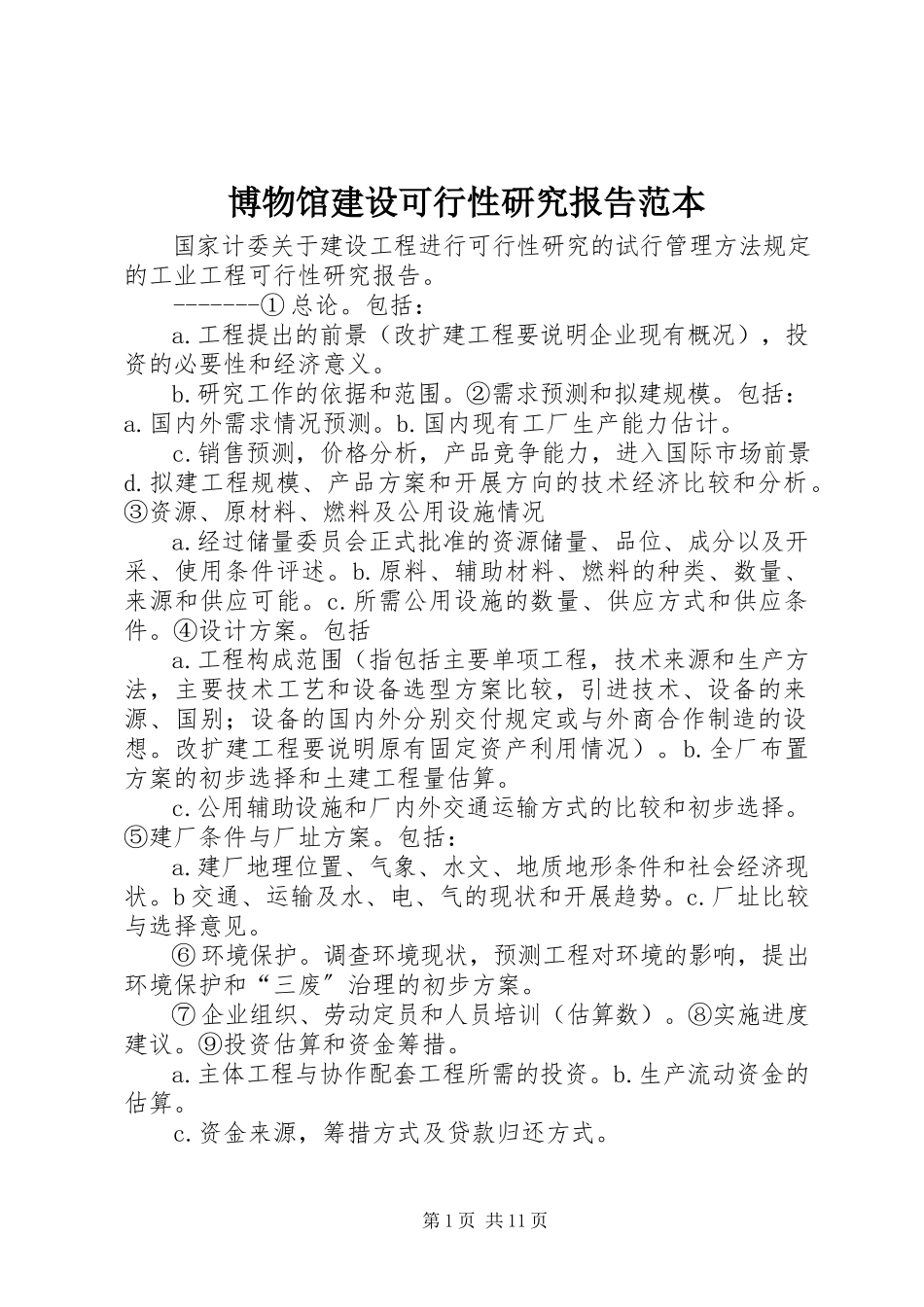 2023年博物馆建设可行性研究报告范本新编.docx_第1页