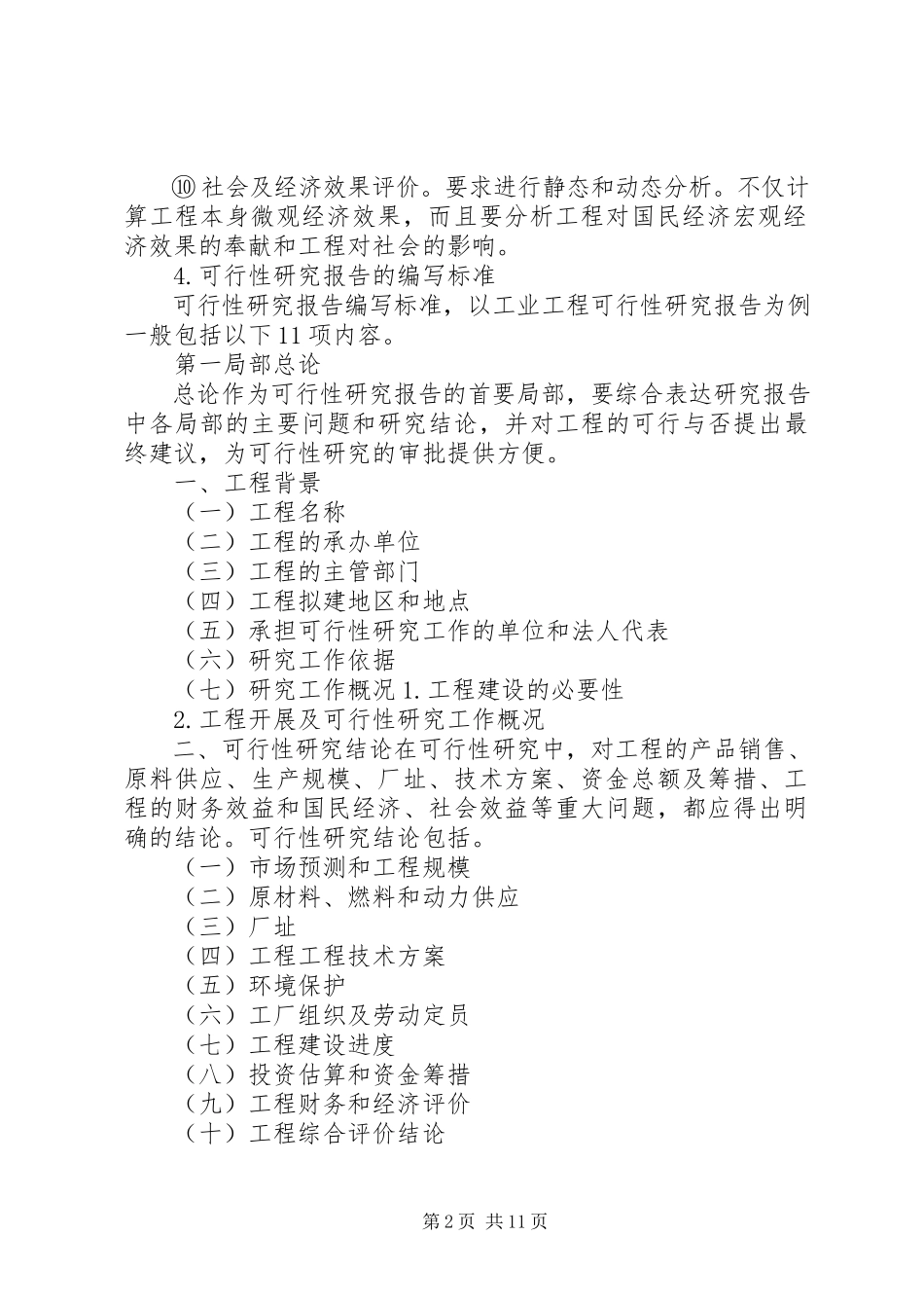 2023年博物馆建设可行性研究报告范本新编.docx_第2页