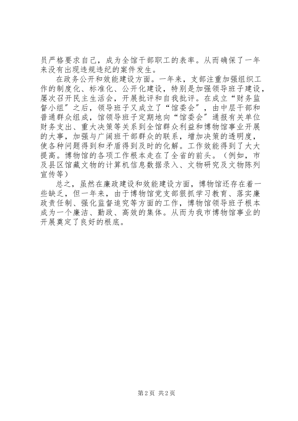 2023年博物馆年度党风廉政建设自查报告自查报告新编.docx_第2页
