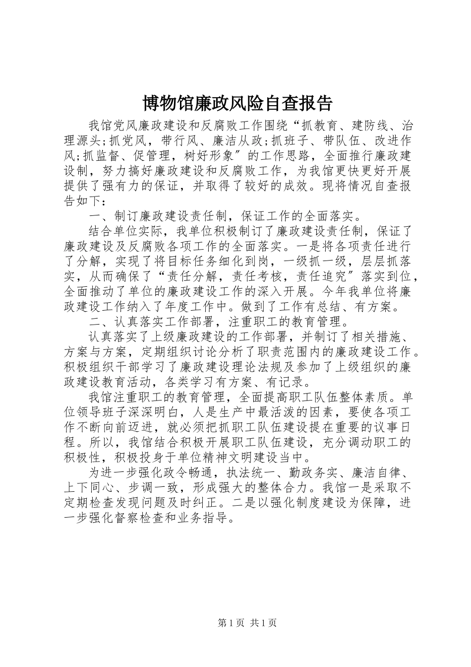 2023年博物馆廉政风险自查报告新编.docx_第1页