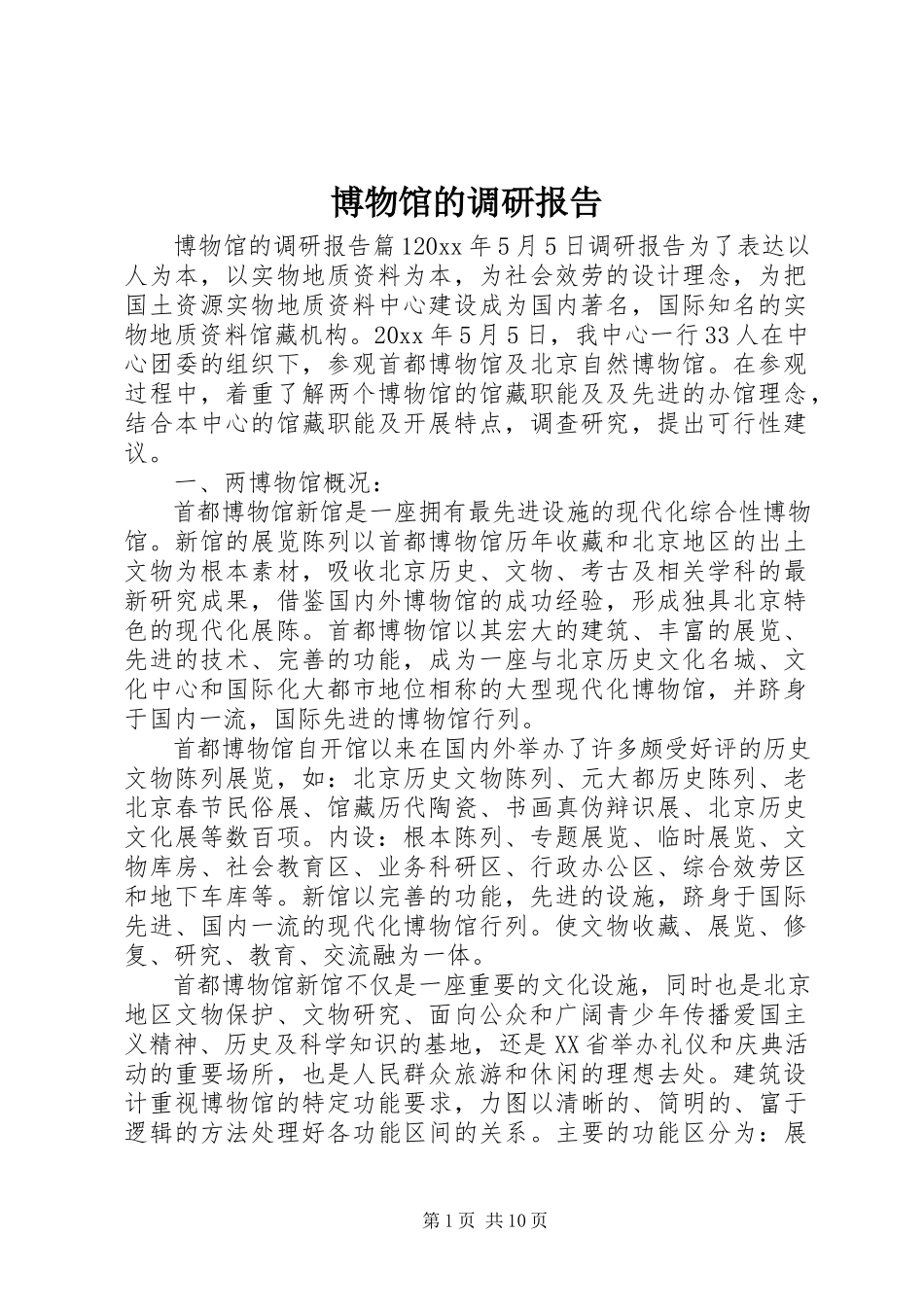 2023年博物馆的调研报告新编.docx_第1页