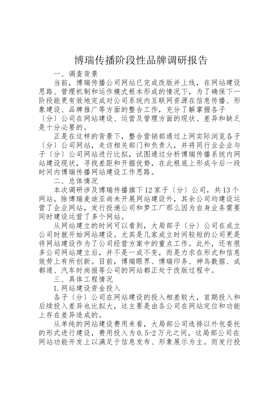 2023年博瑞传播阶段性品牌调研报告.doc_第1页
