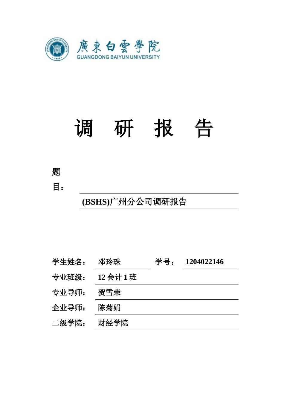 2023年博西华家用电器服务江苏有限公司BSHS广州分公司调研报告.docx_第1页