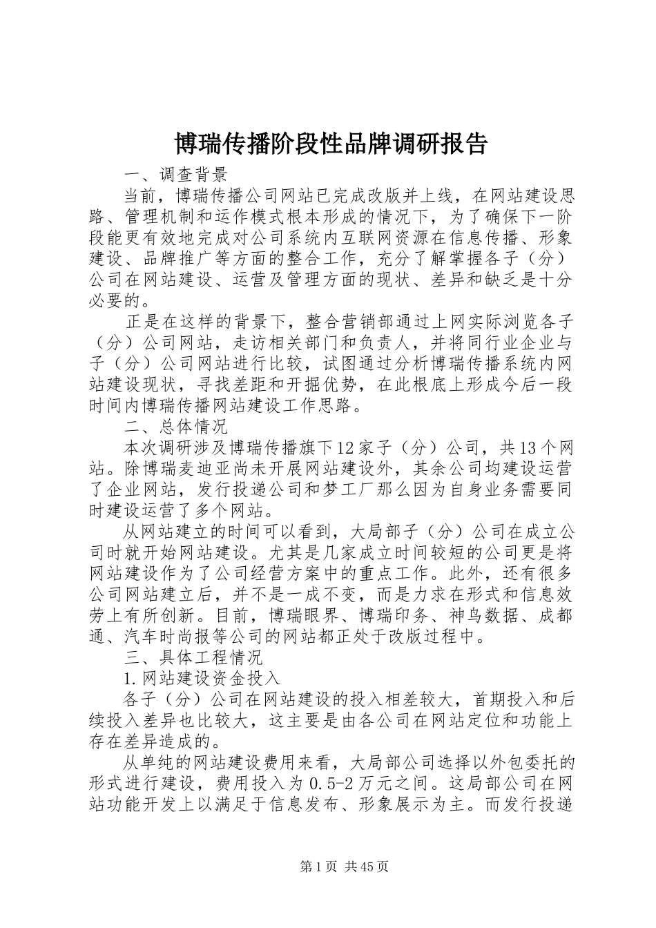 2023年博瑞传播阶段性品牌调研报告新编.docx_第1页