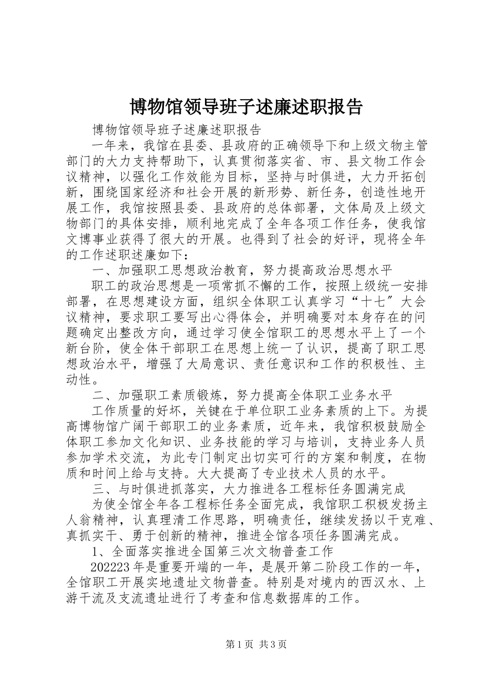 2023年博物馆领导班子述廉述职报告新编.docx_第1页
