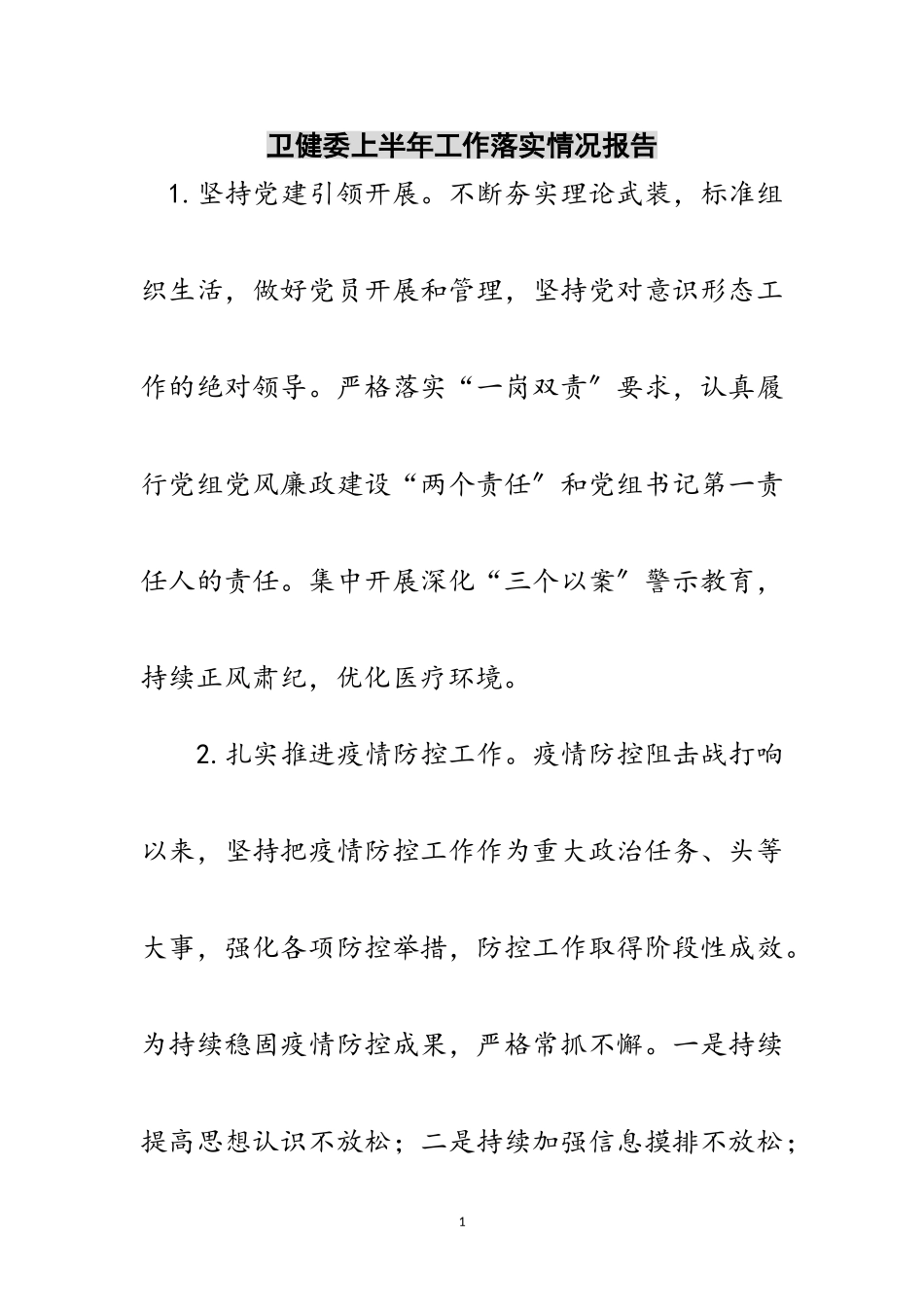 2023年卫健委上半年工作落实情况报告范文.doc_第1页