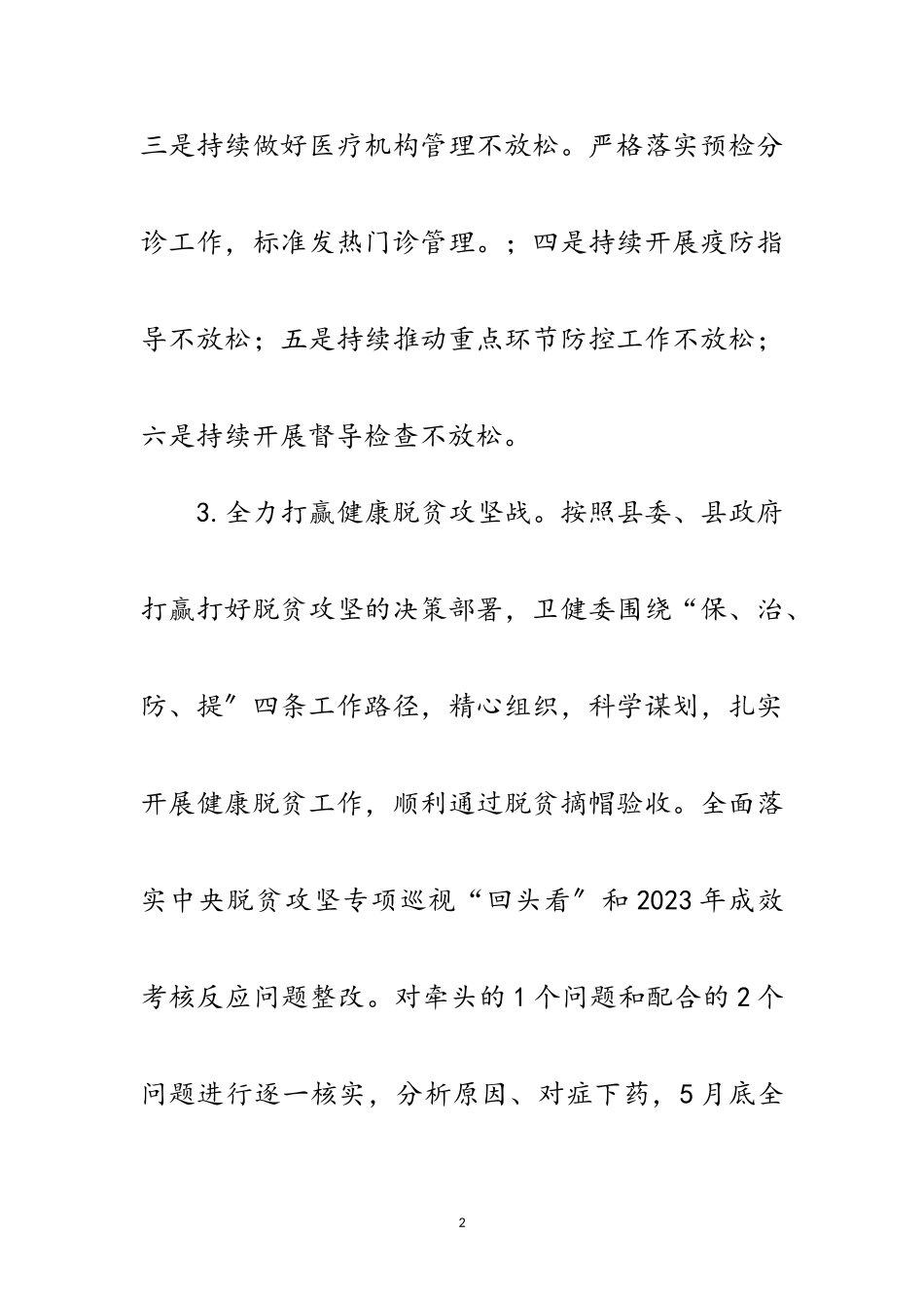 2023年卫健委上半年工作落实情况报告范文.doc_第2页