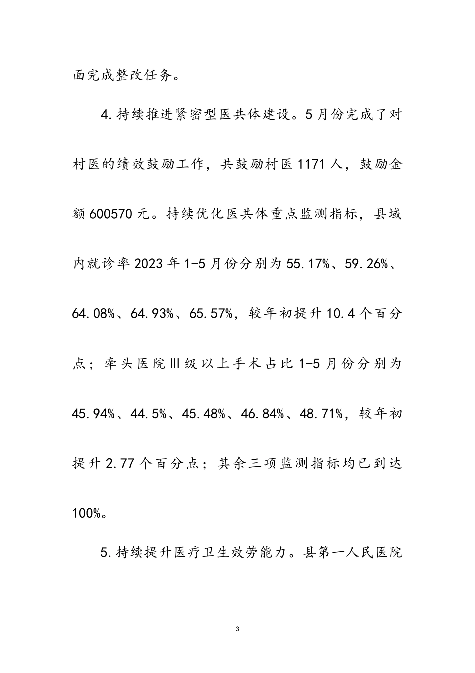 2023年卫健委上半年工作落实情况报告范文.doc_第3页