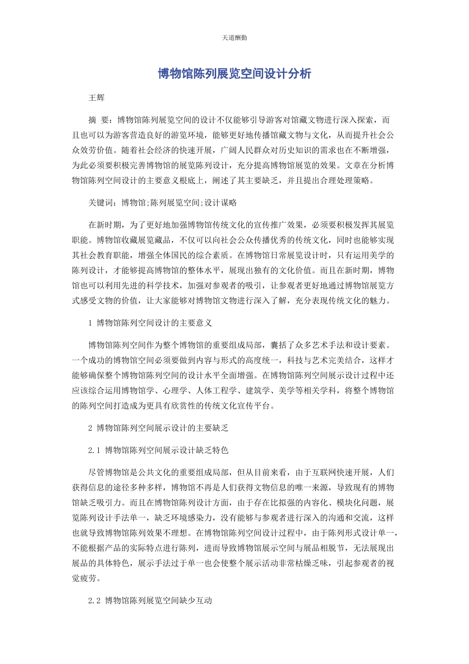 2023年博物馆陈列展览空间设计分析.docx_第1页