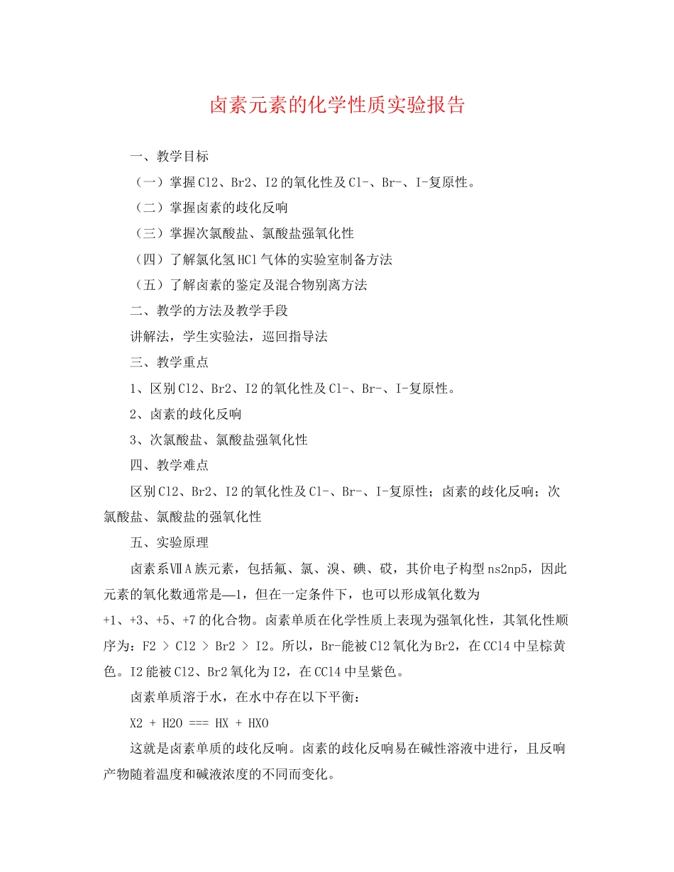 2023年卤素元素的化学性质实验报告.docx_第1页