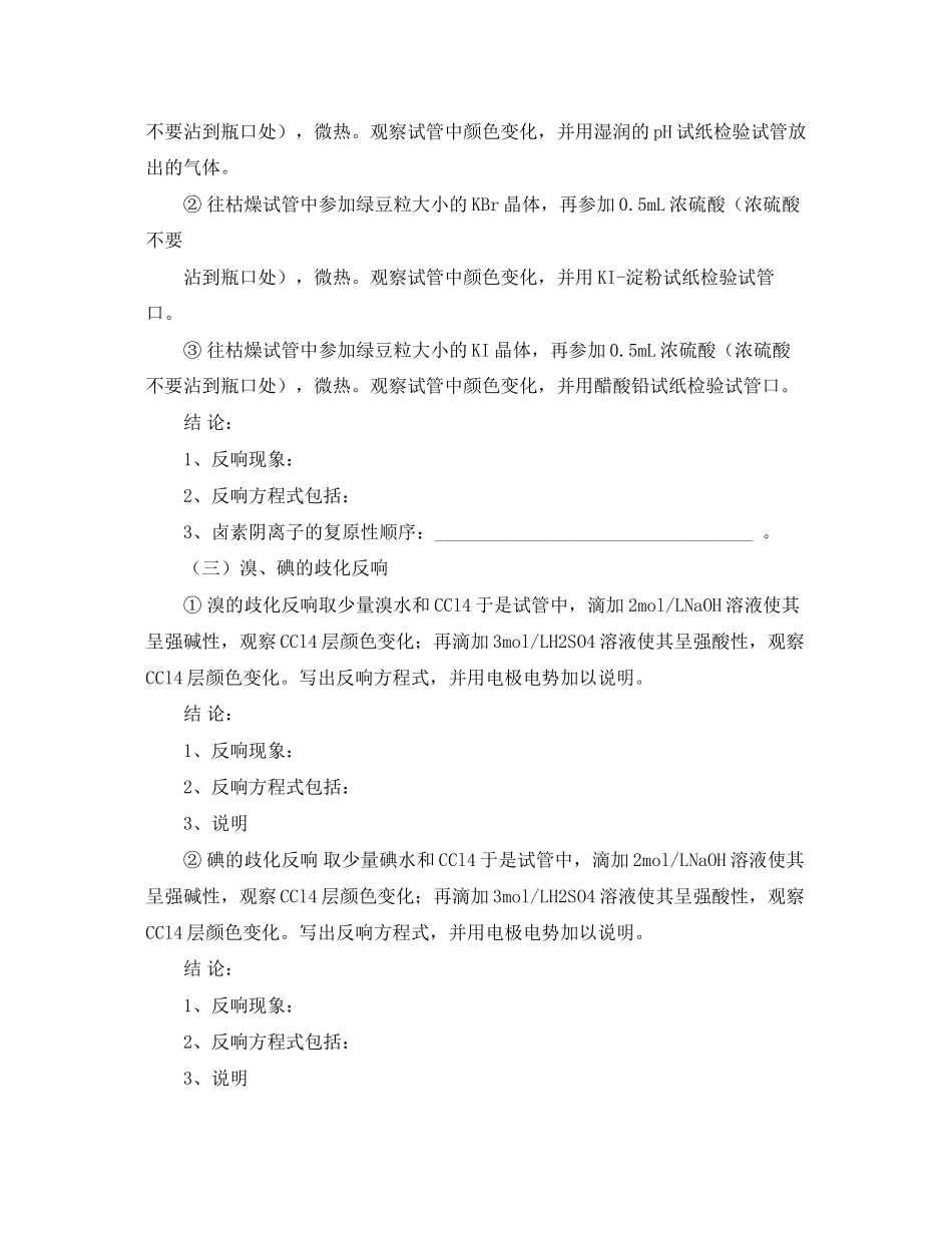 2023年卤素元素的化学性质实验报告.docx_第3页