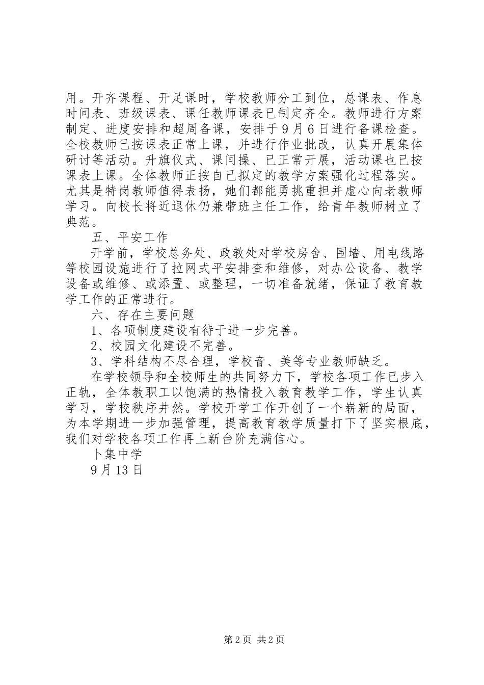 2023年卜集中学开学检查情况自查报告新编.docx_第2页