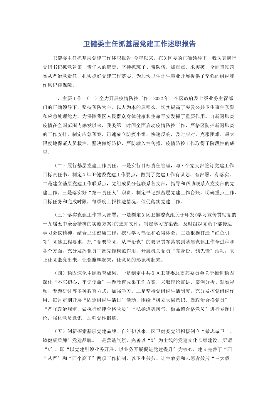 2023年卫健委主任抓基层党建工作述职报告.docx_第1页