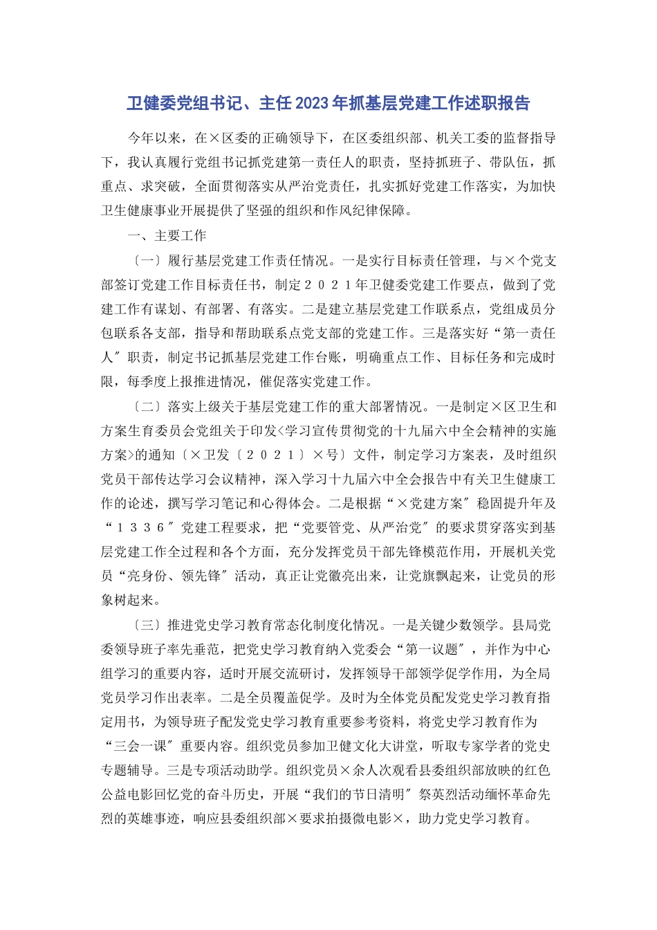 2023年卫健委党组书记主任抓基层党建工作述职报告2.docx_第1页