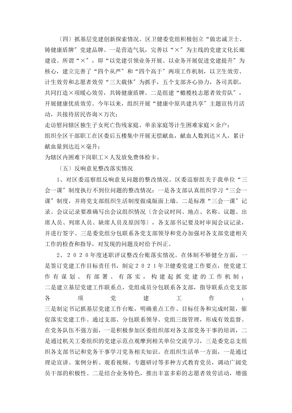 2023年卫健委党组书记主任抓基层党建工作述职报告2.docx_第2页