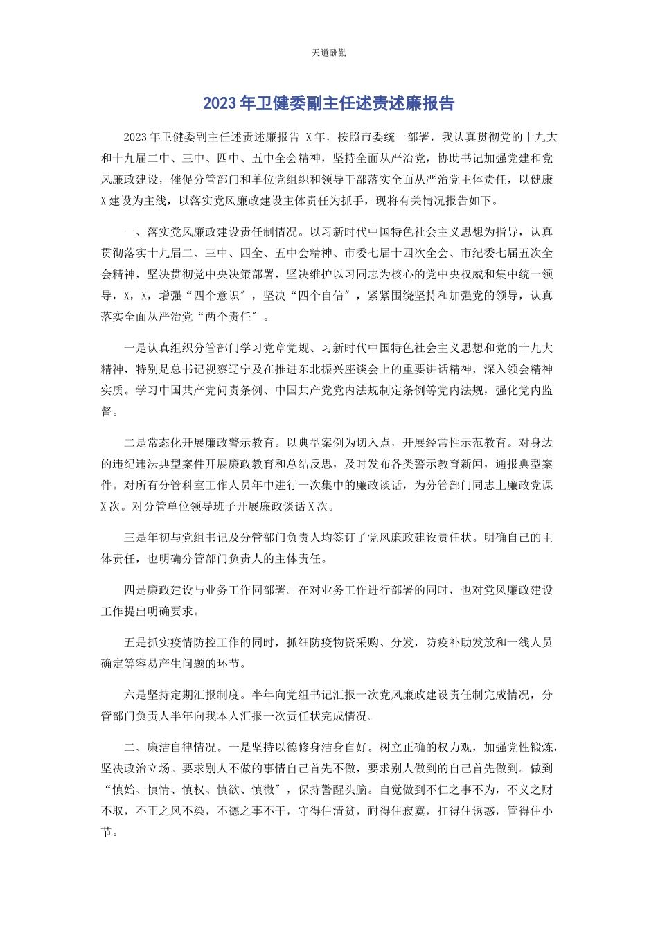 2023年卫健委副主任述责述廉报告范文.docx_第1页