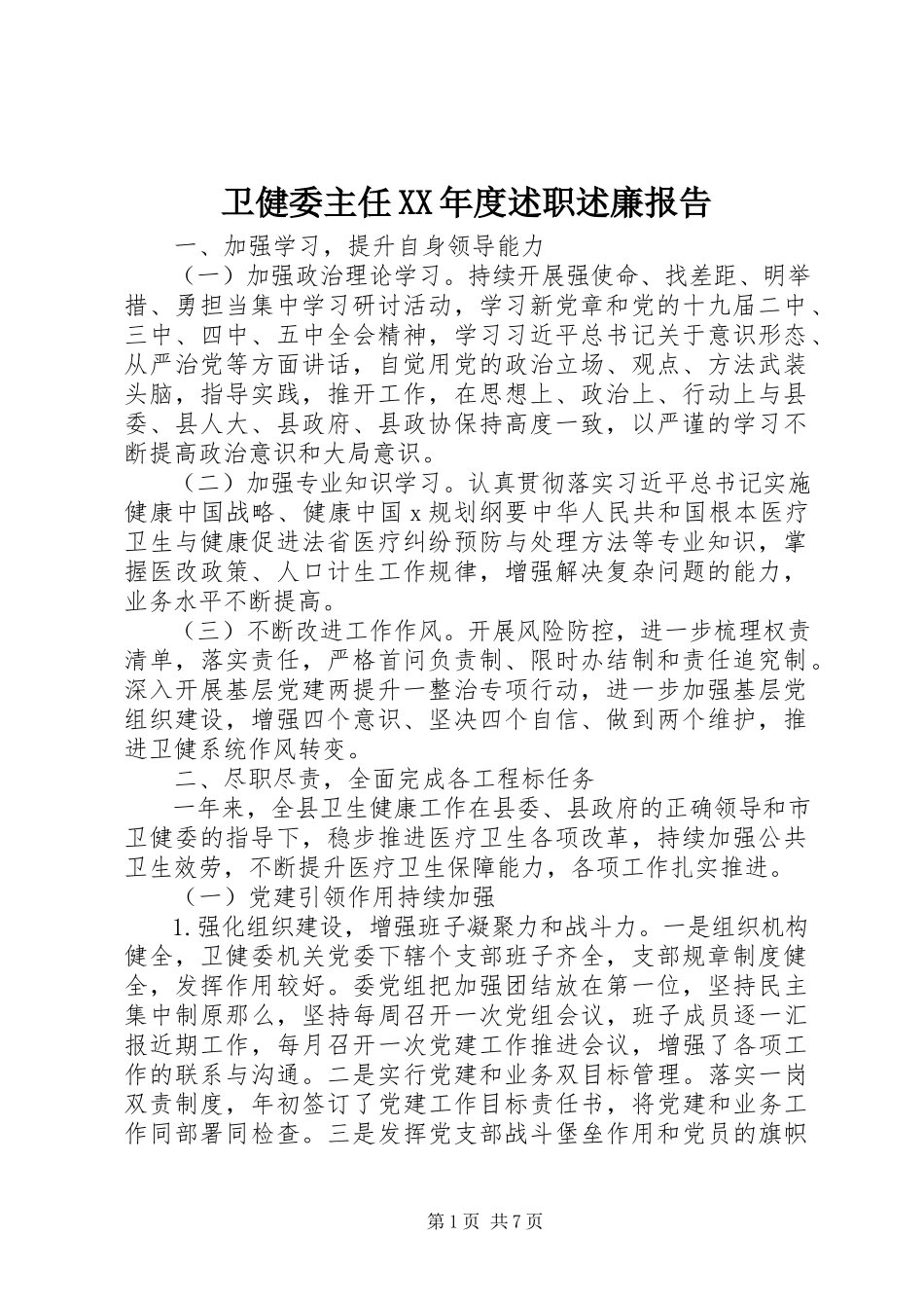 2023年卫健委主任度述职述廉报告.docx_第1页