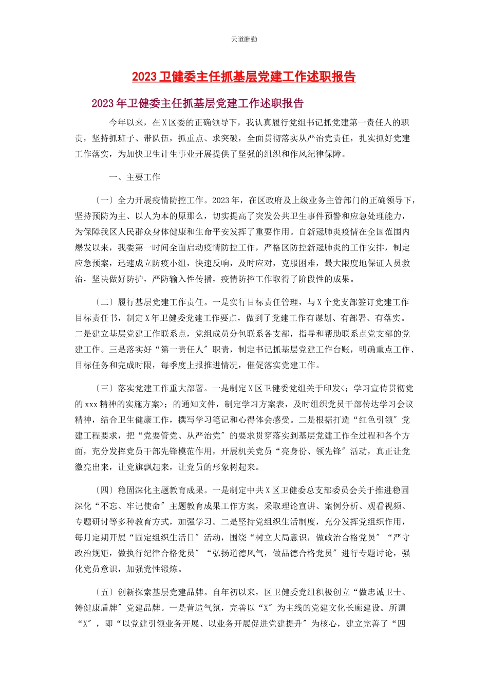 2023年卫健委主任抓基层党建工作述职报告范文.docx_第1页