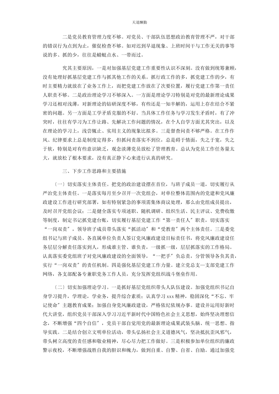 2023年卫健委主任抓基层党建工作述职报告范文.docx_第3页