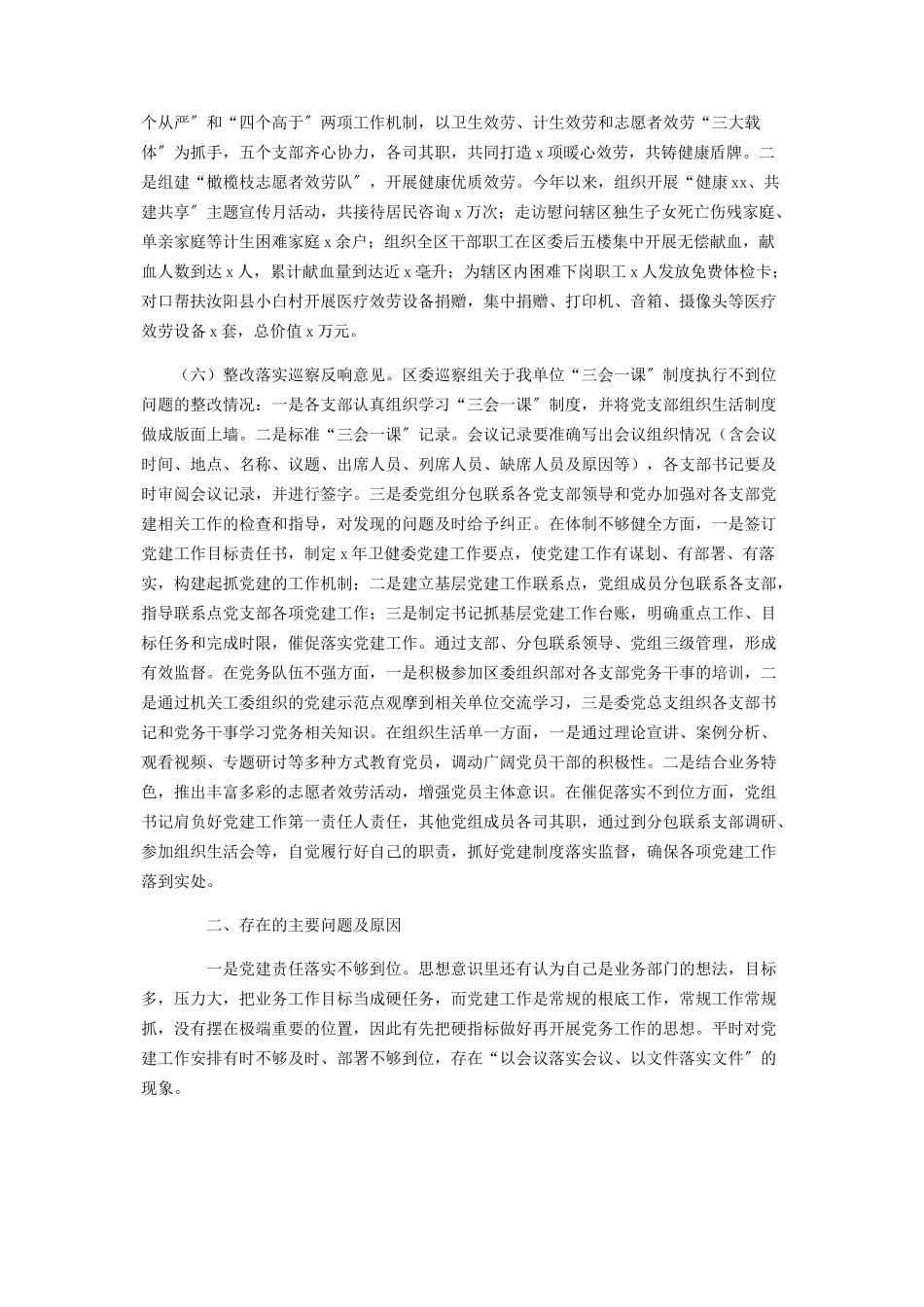 2023年卫健委主任抓基层党建工作述职报告2.docx_第2页