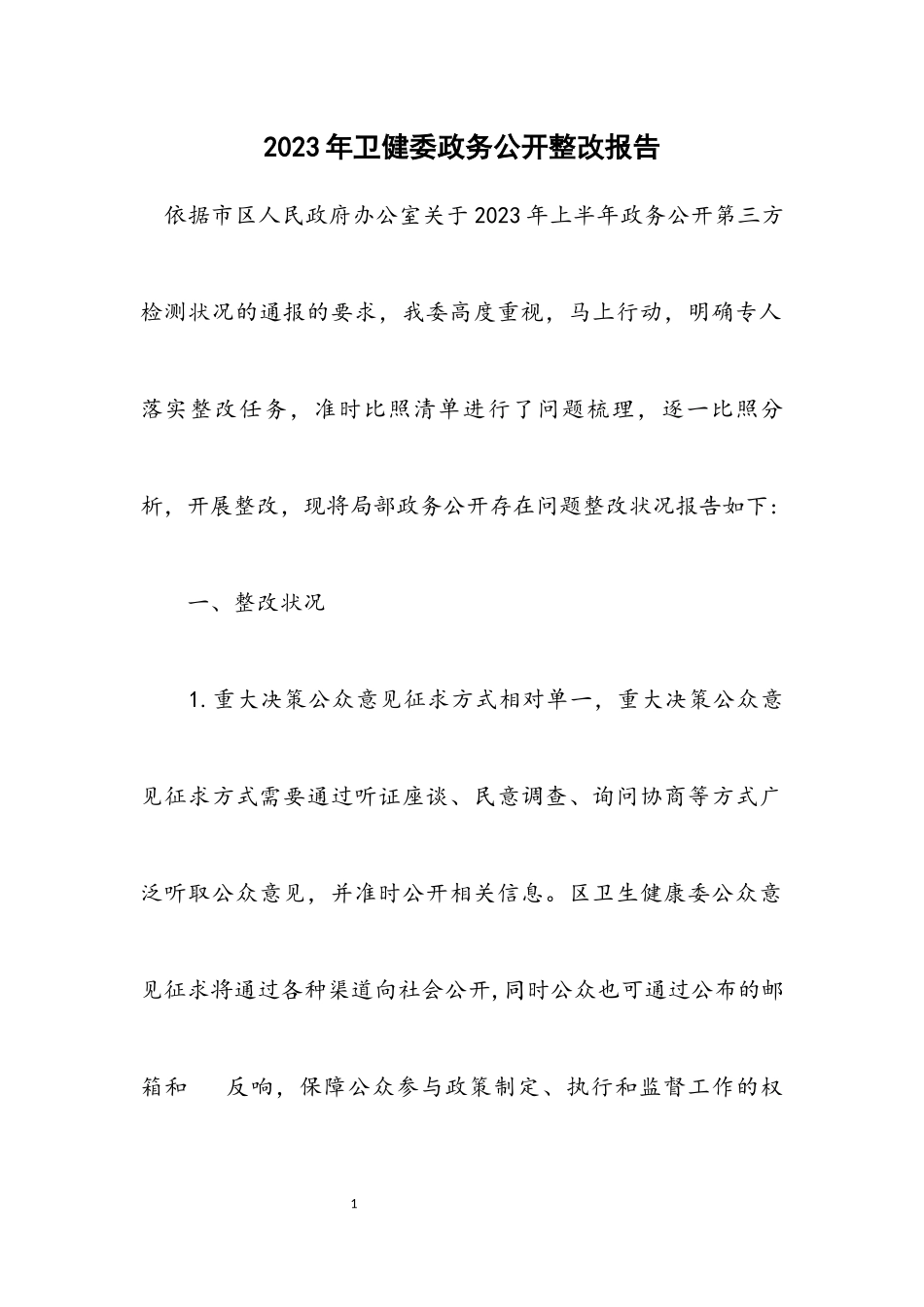 2023年卫健委政务公开整改报告.docx_第1页