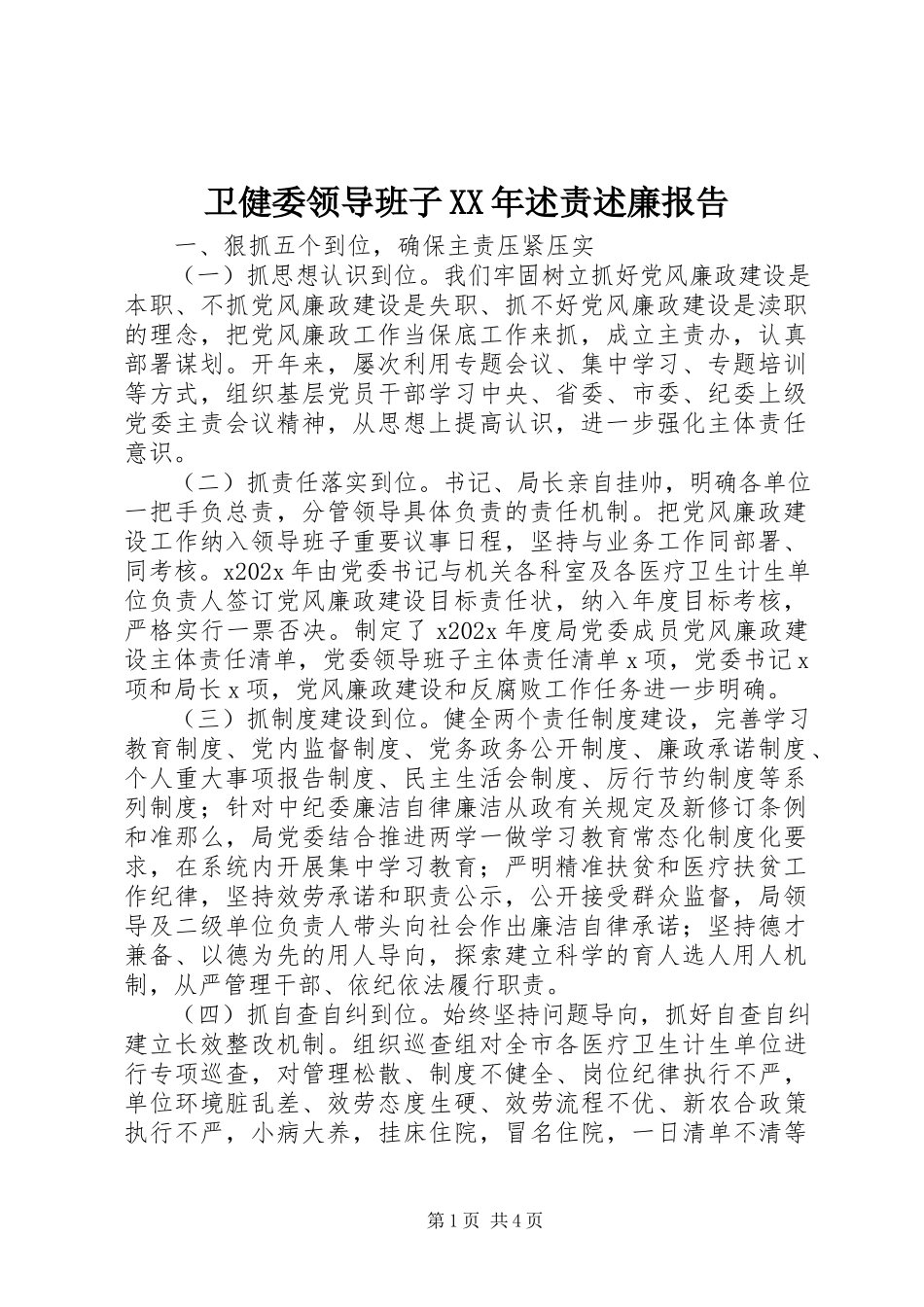 2023年卫健委领导班子述责述廉报告.docx_第1页