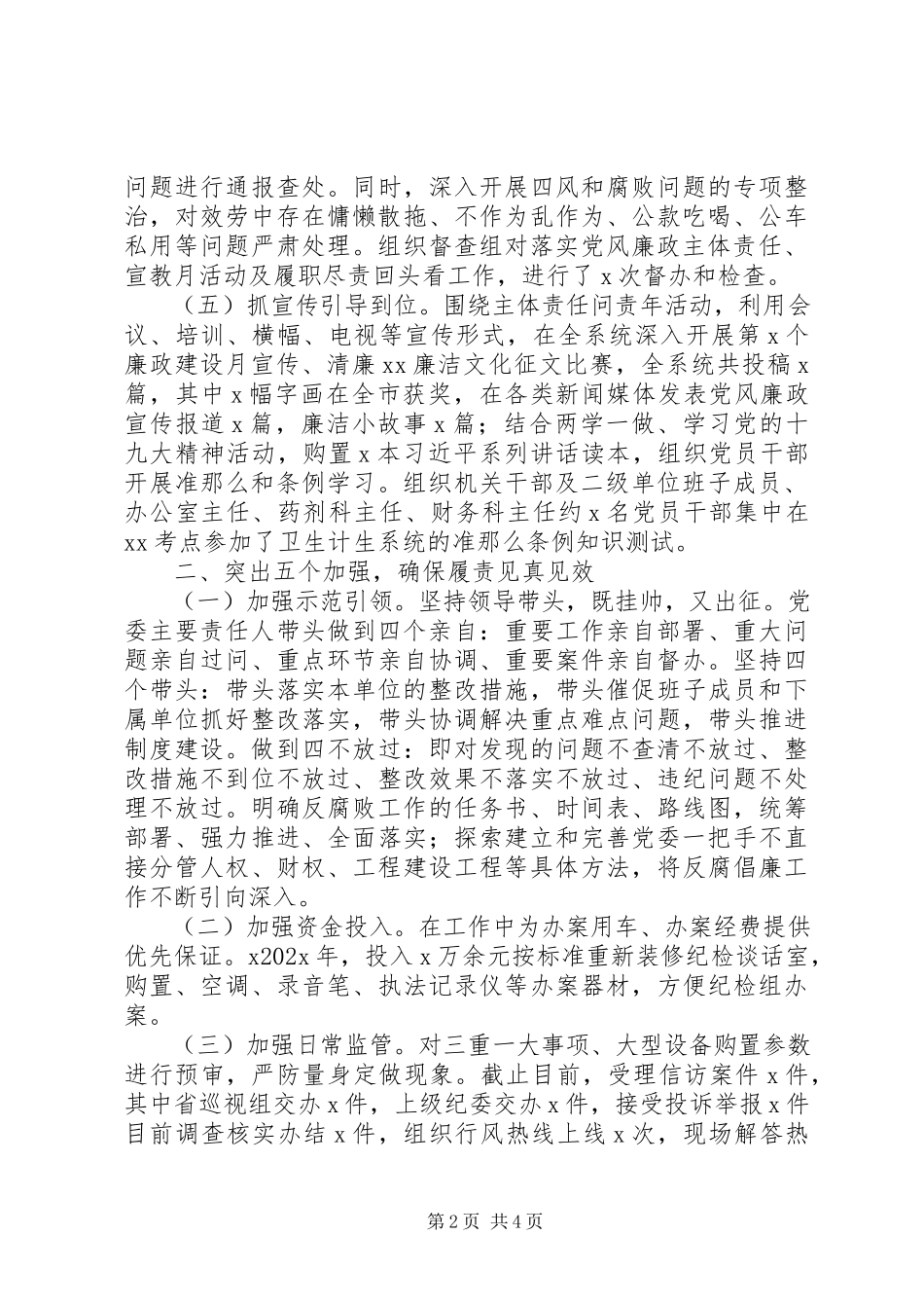 2023年卫健委领导班子述责述廉报告.docx_第2页