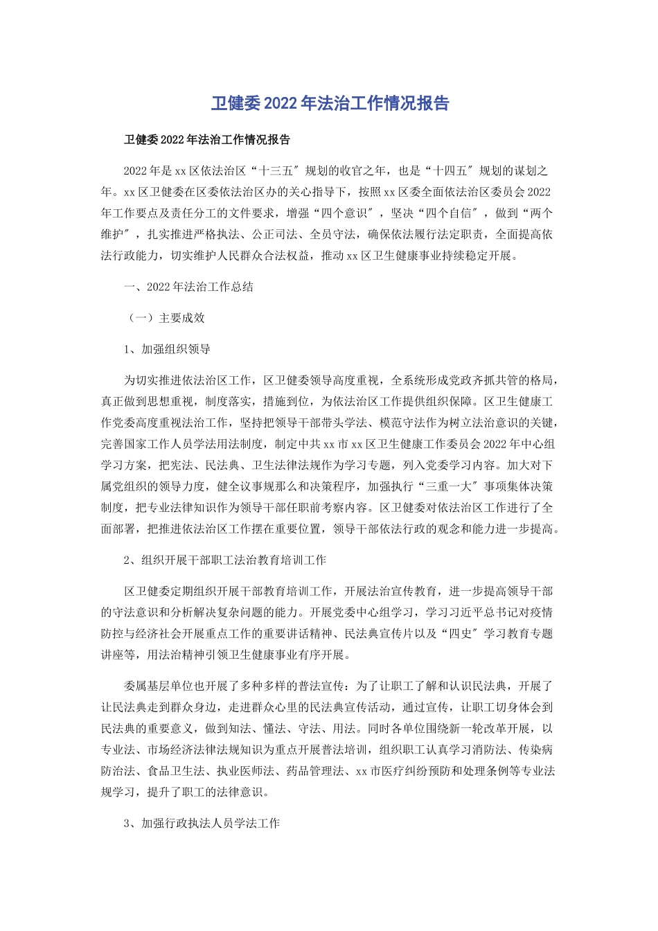 2023年卫健委法治工作情况报告.docx_第1页