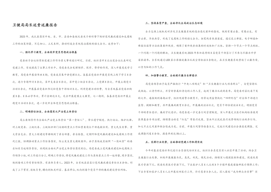 2023年卫健局局长述责述廉报告.docx_第1页