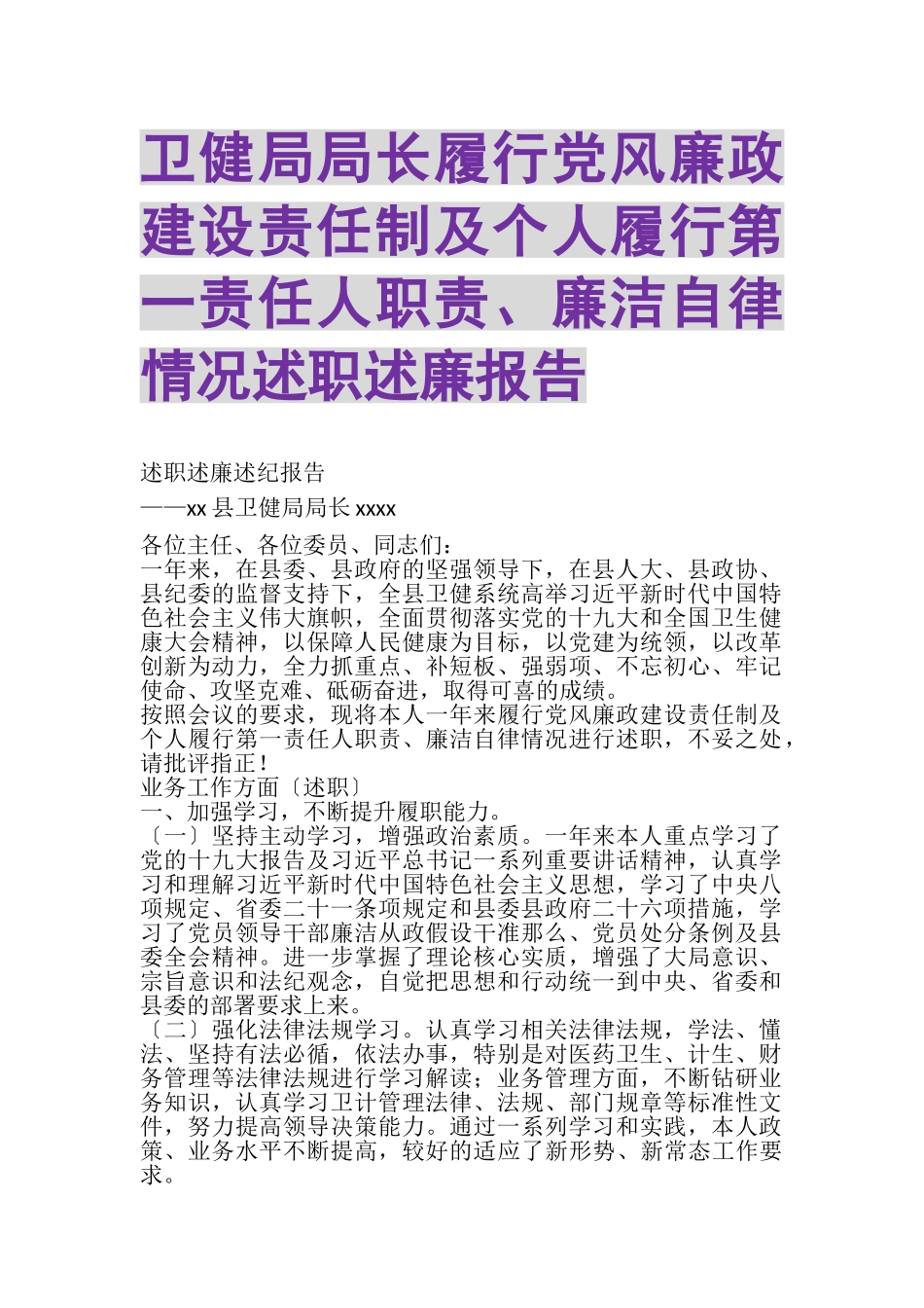 2023年卫健局局长履行党风廉政建设责任制及个人履行第一责任人职责廉洁自律情况述职述廉报告.doc_第1页
