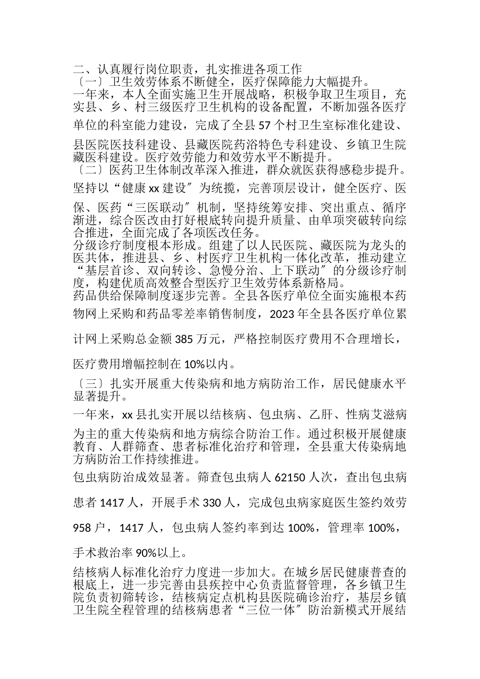 2023年卫健局局长履行党风廉政建设责任制及个人履行第一责任人职责廉洁自律情况述职述廉报告.doc_第2页