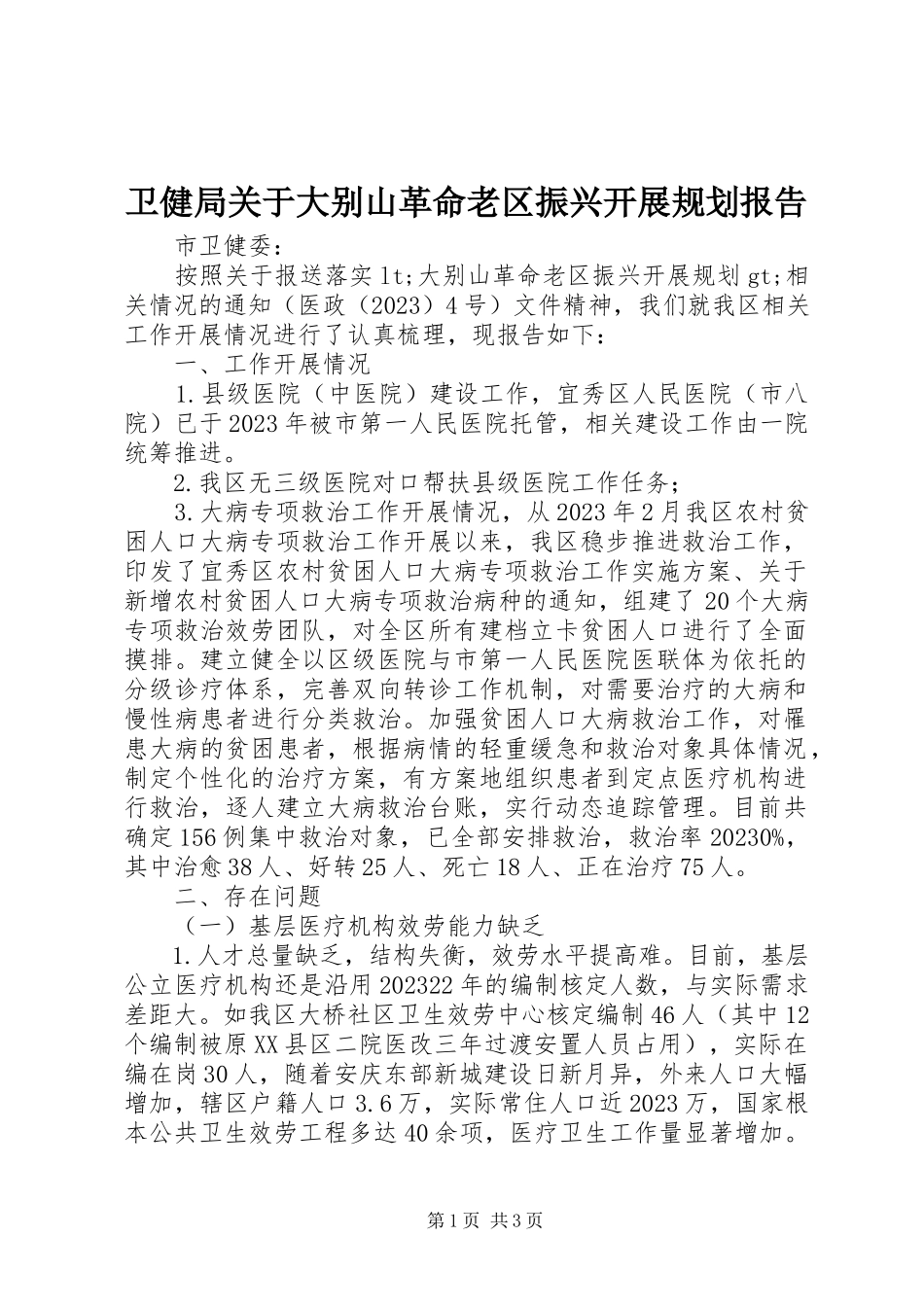 2023年卫健局关于《大别山革命老区振兴发展规划》报告.docx_第1页