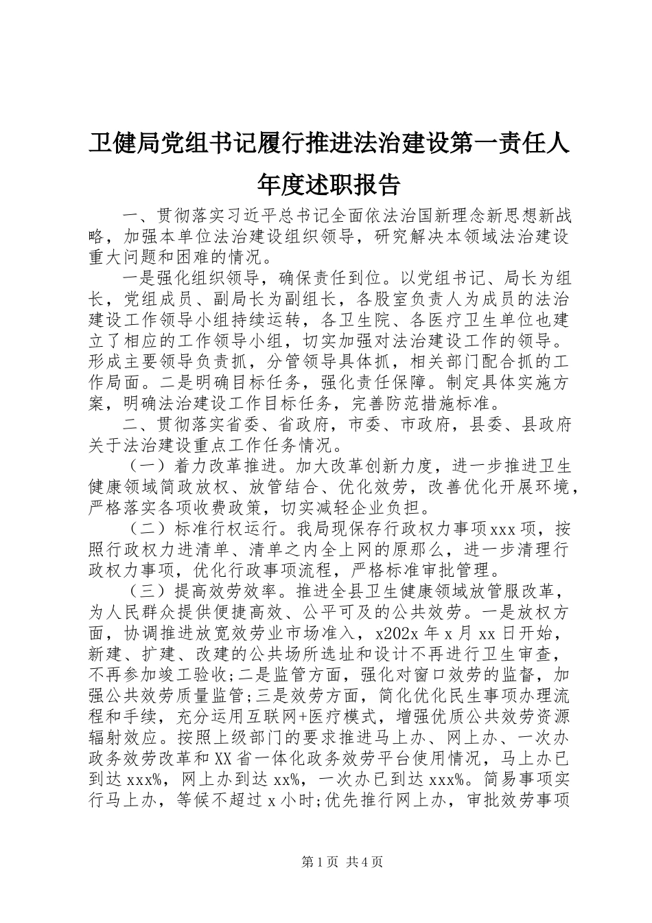 2023年卫健局党组书记履行推进法治建设第一责任人年度述职报告.docx_第1页