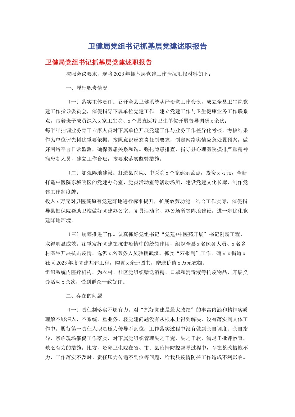 2023年卫健局党组书记抓基层党建述职报告2.docx_第1页