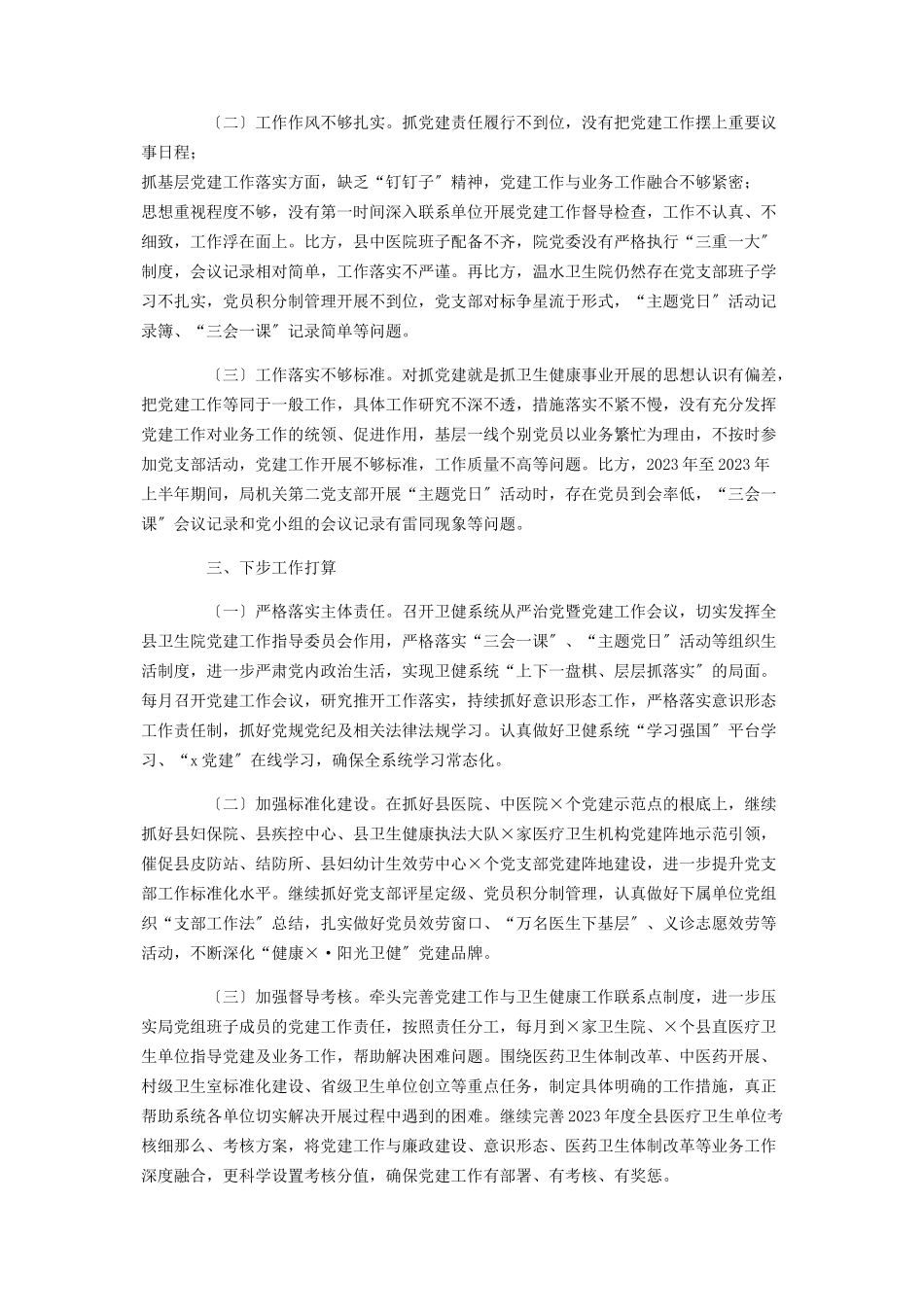 2023年卫健局党组书记抓基层党建述职报告2.docx_第2页