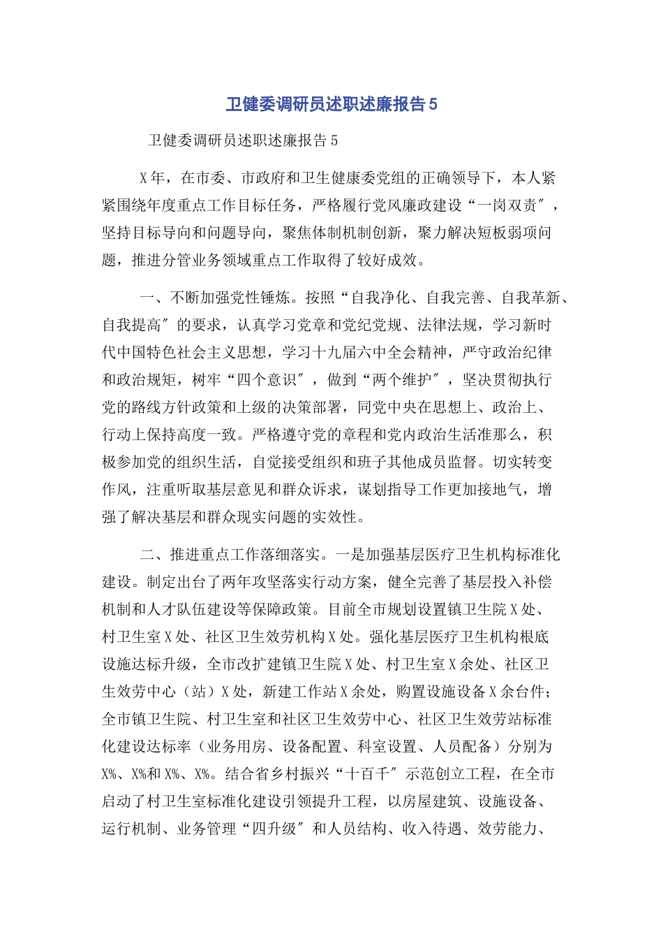 2023年卫健委调研员述职述廉报告5.docx_第1页