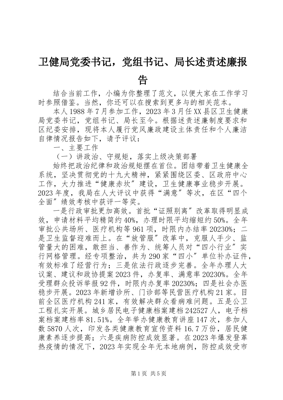 2023年卫健局党委书记党组书记局长述责述廉报告.docx_第1页