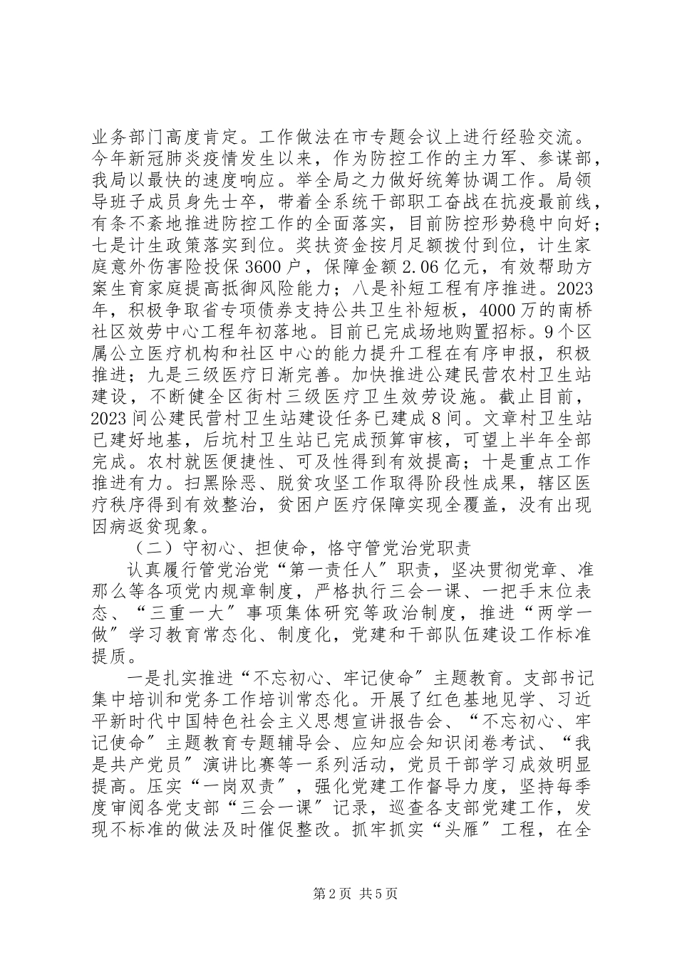 2023年卫健局党委书记党组书记局长述责述廉报告.docx_第2页