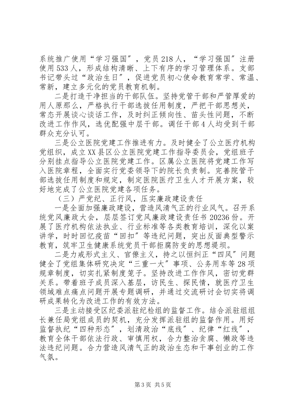 2023年卫健局党委书记党组书记局长述责述廉报告.docx_第3页