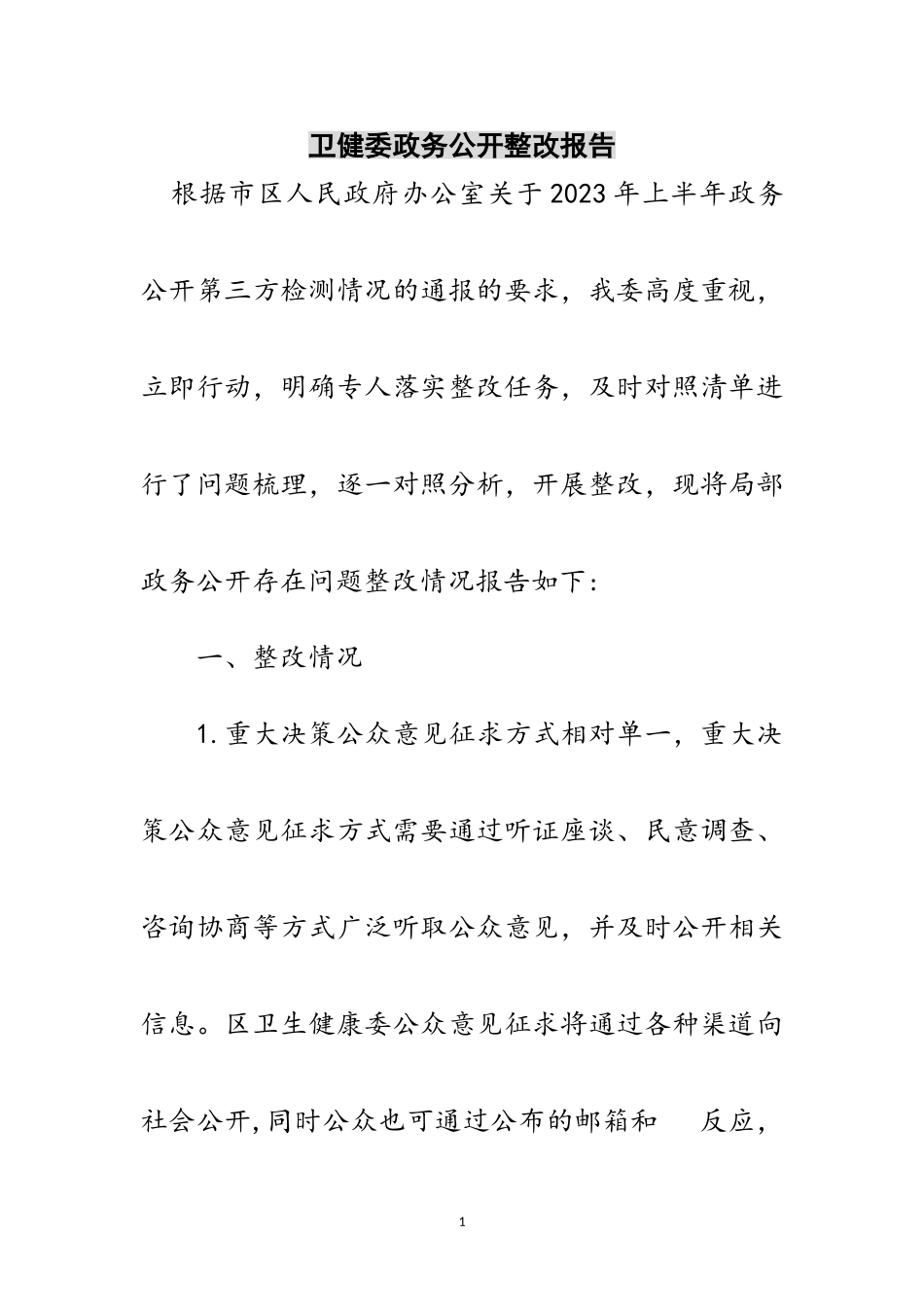 2023年卫健委政务公开整改报告范文.doc_第1页