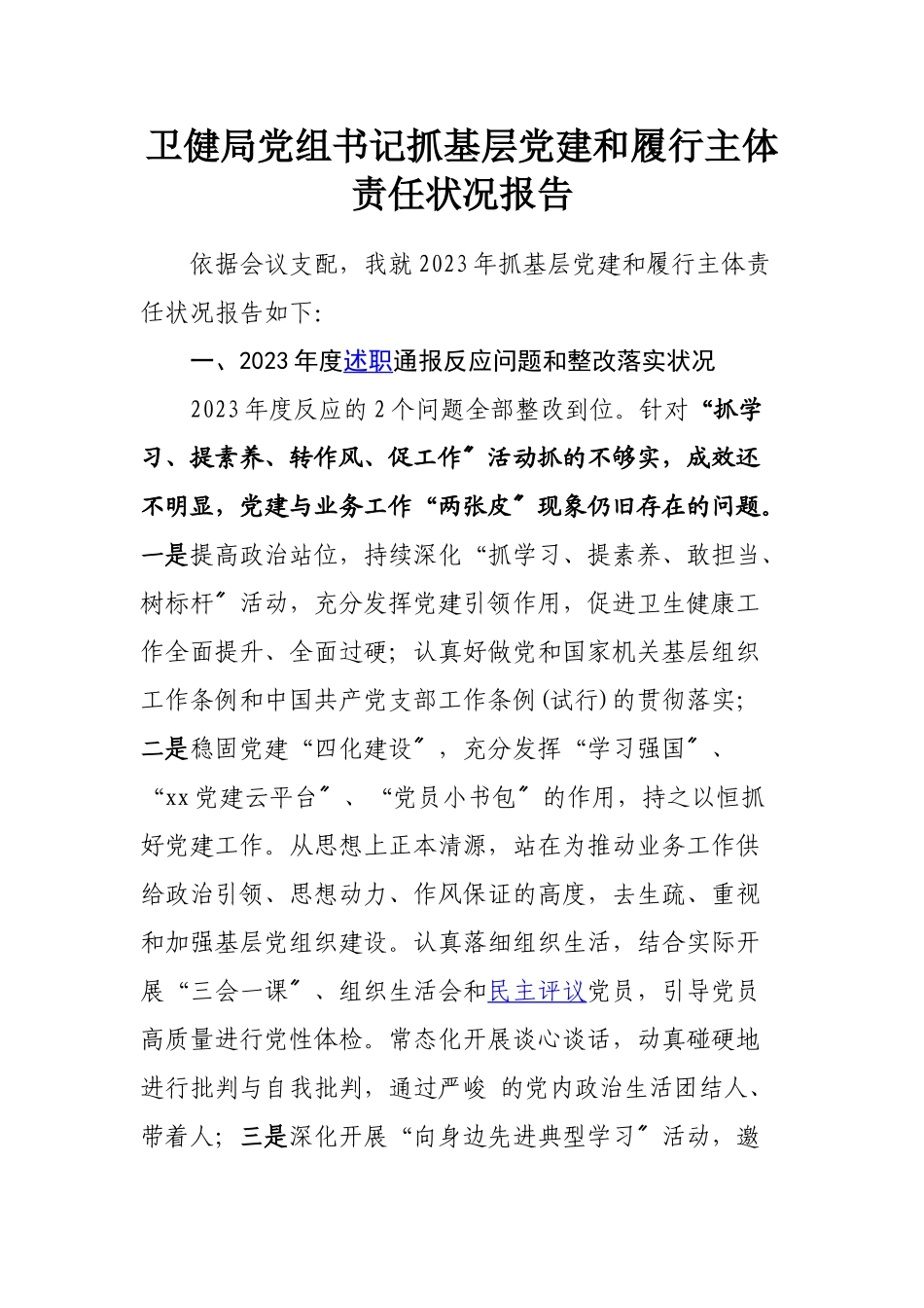 2023年卫健局党组书记抓基层党建和履行主体责任情况报告.doc_第1页