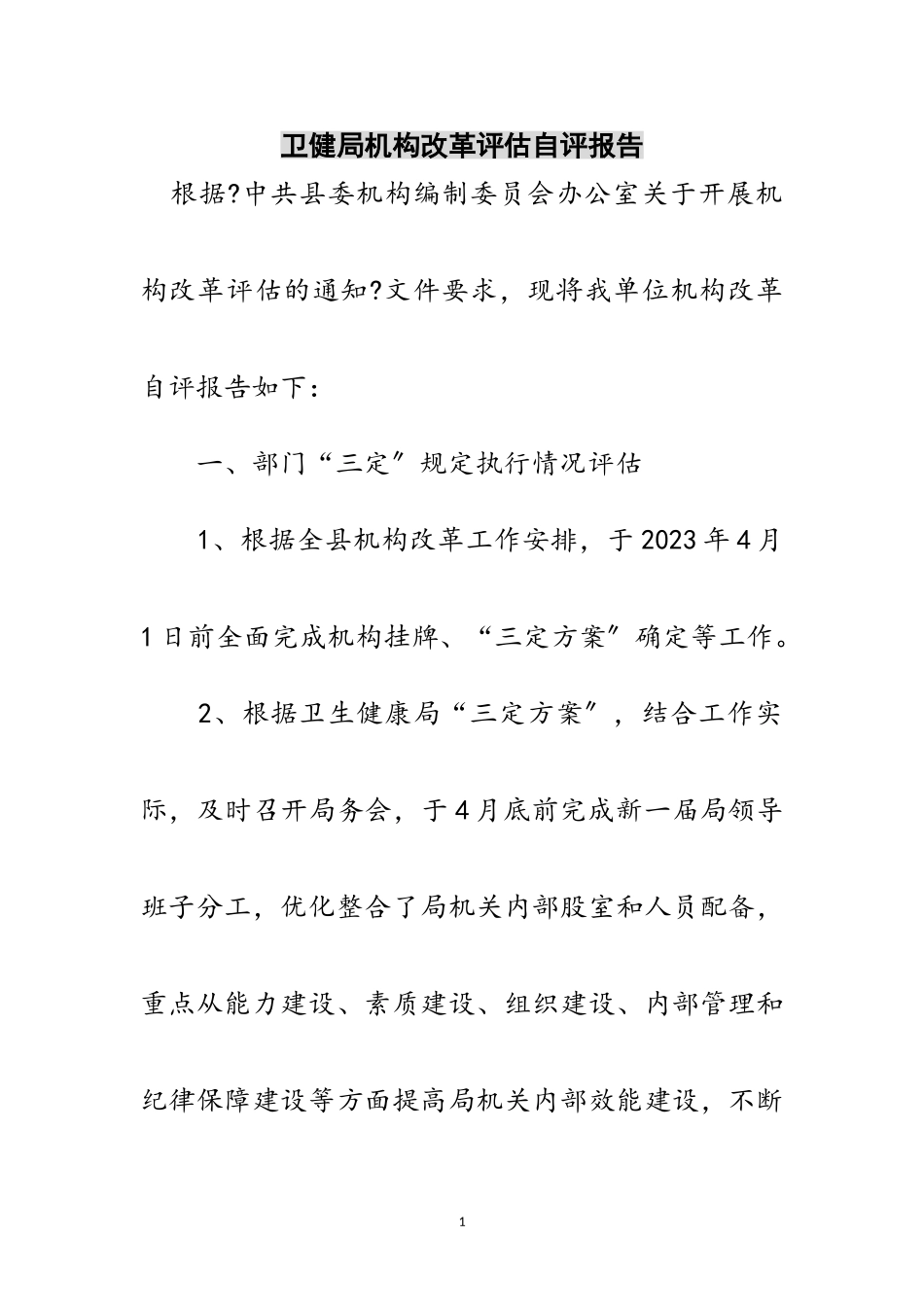 2023年卫健局机构改革评估自评报告范文.doc_第1页
