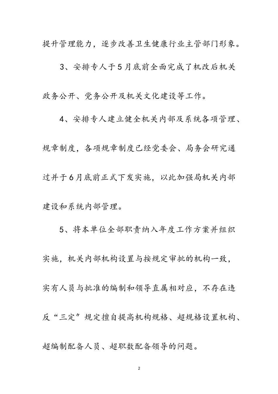 2023年卫健局机构改革评估自评报告范文.doc_第2页