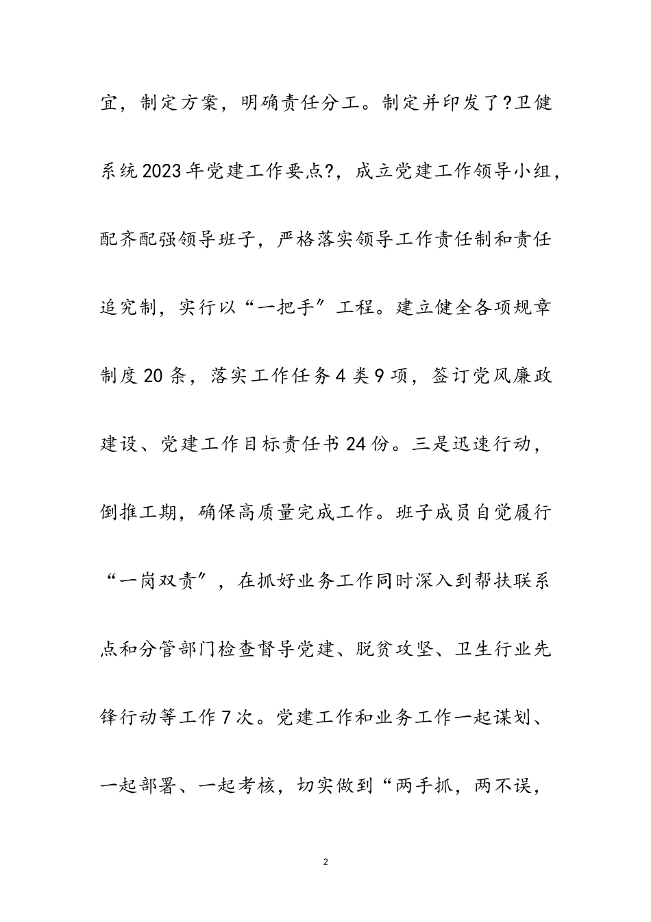 2023年卫健局抓党建述职报告范文.doc_第2页