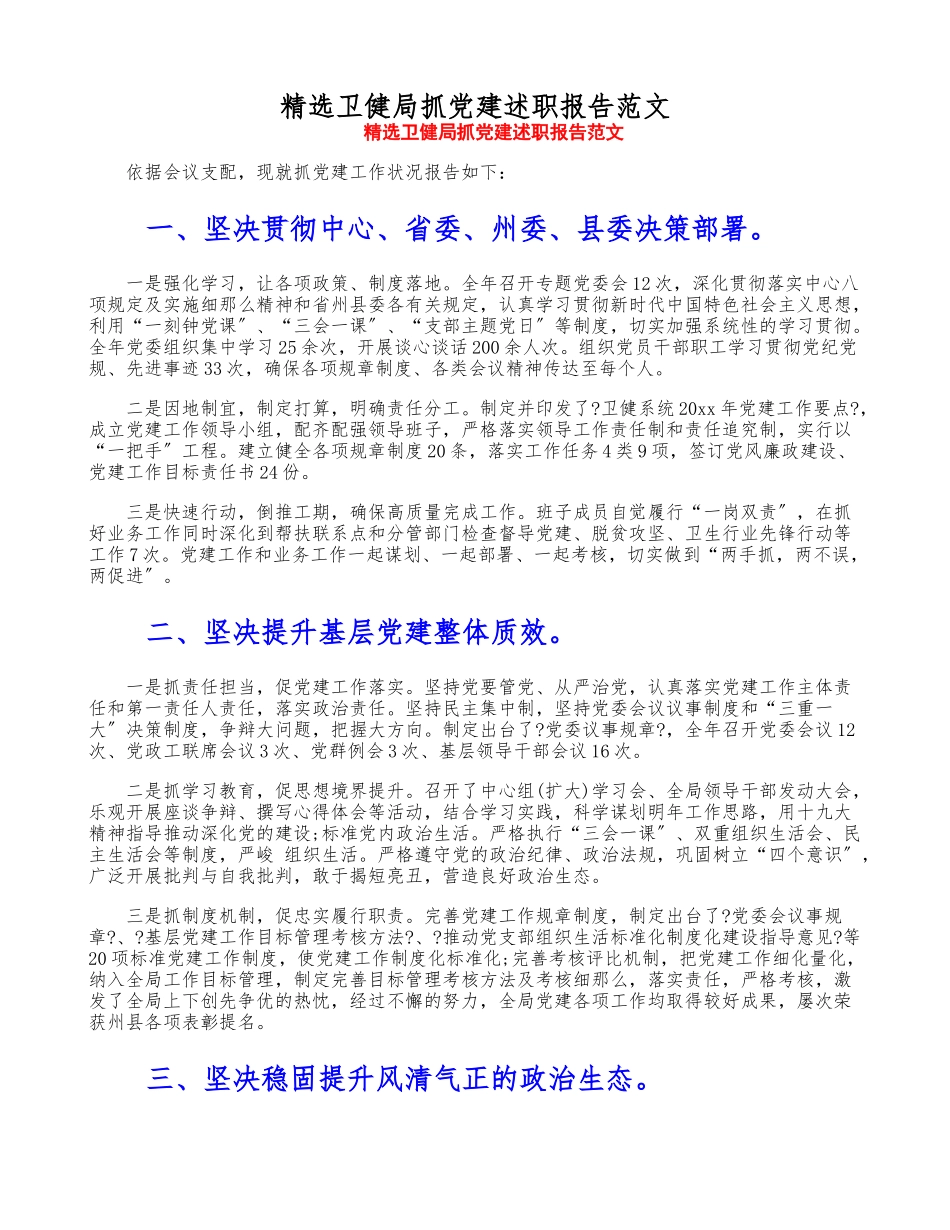 2023年卫健局抓党建述职报告.doc_第1页