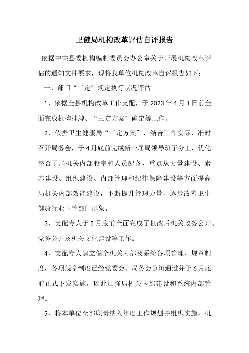 2023年卫健局机构改革评估自评报告.docx_第1页