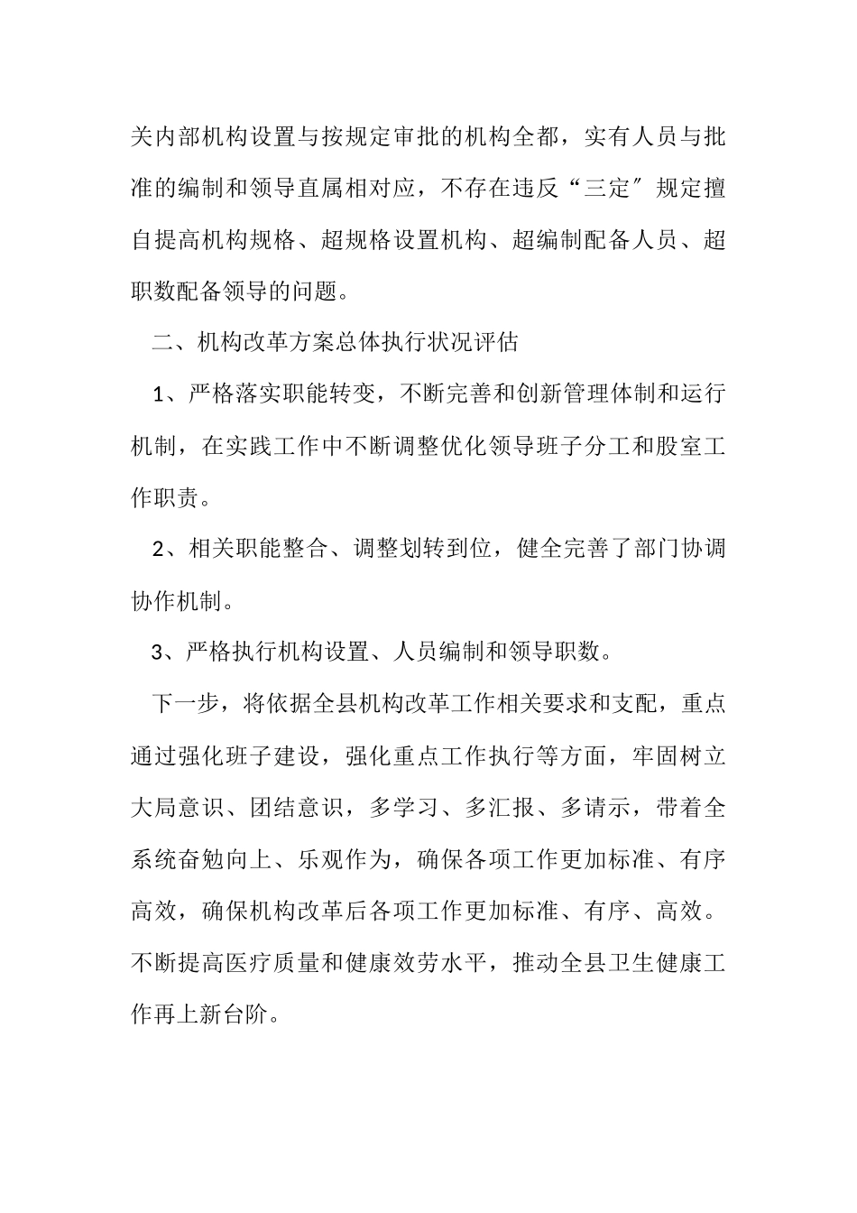 2023年卫健局机构改革评估自评报告.docx_第2页